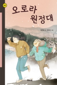 오로라 원정대 (힘찬문고 63)